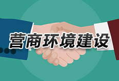 營商環(huán)境建設(shè)